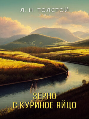 cover image of Зерно с куриное яйцо